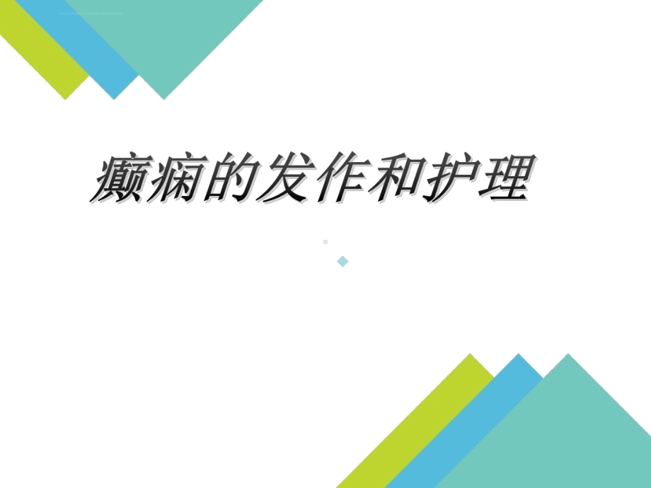 癫痫发作与护理课件.ppt_第1页