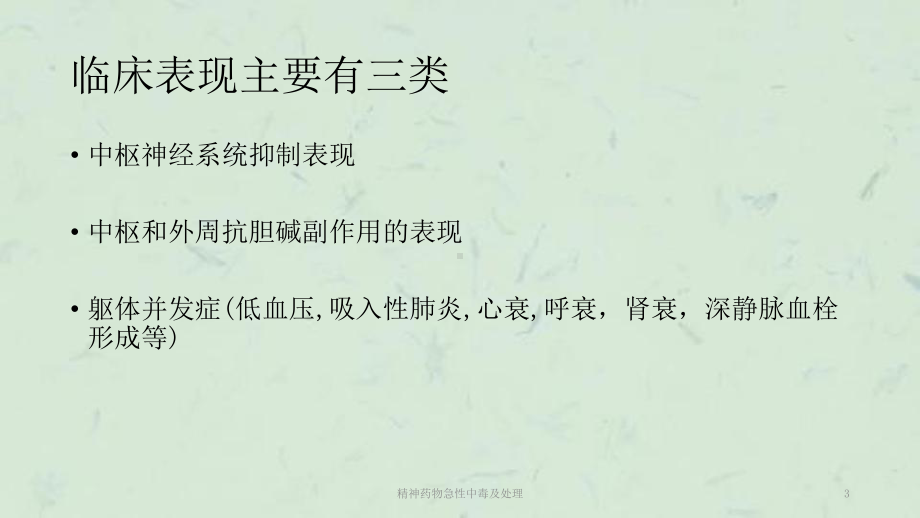 精神药物急性中毒及处理课件.ppt_第3页