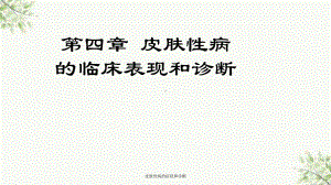 皮肤性病的症状和诊断课件.ppt