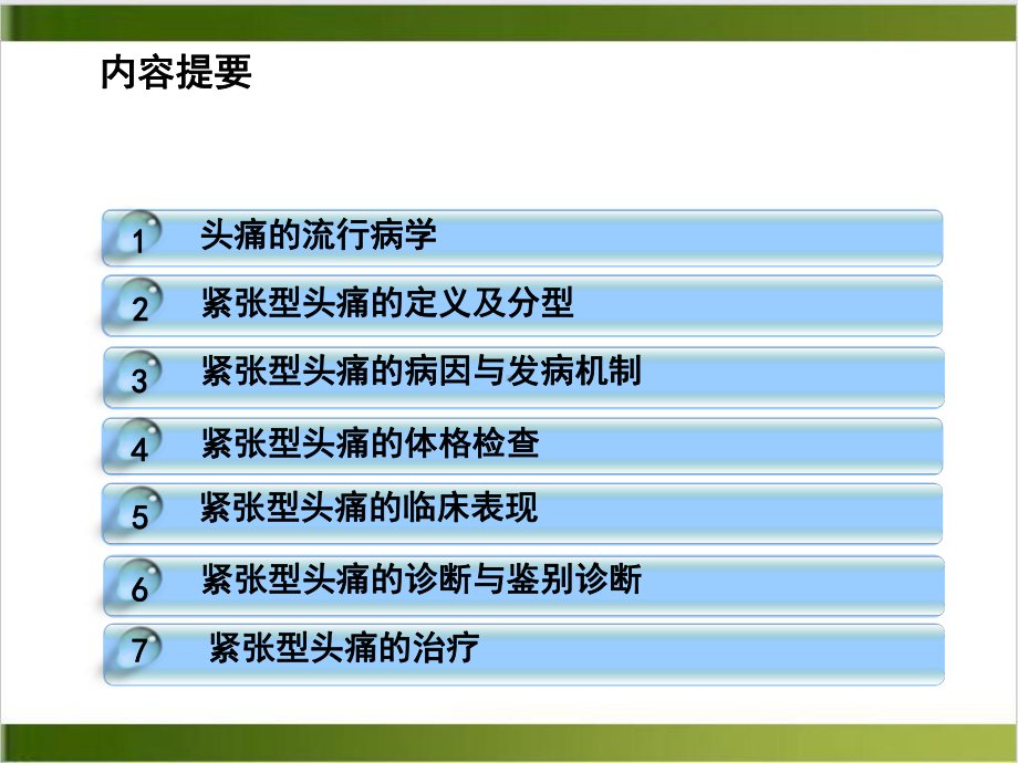 紧张型头痛的诊断及鉴别诊断课件.pptx_第2页