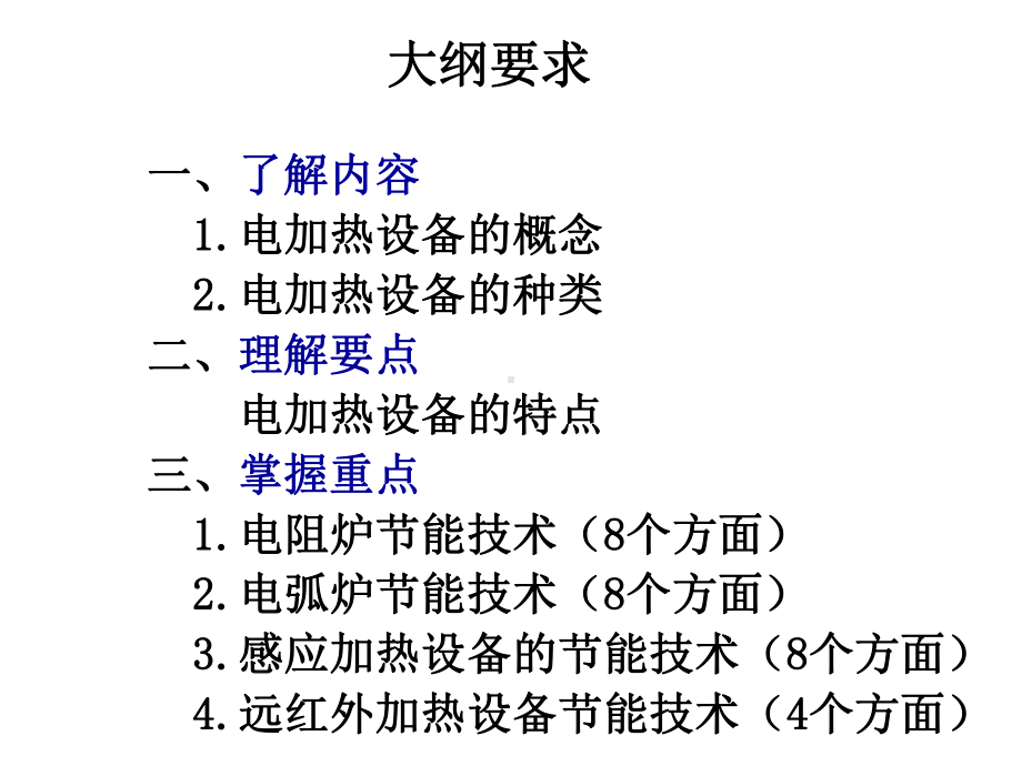 十一节-电加热-节能技术课件.ppt_第3页