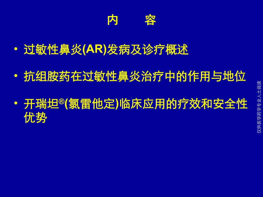 科内会耳鼻喉科开瑞坦在过敏性鼻炎治疗中应用CLA课件.ppt_第2页