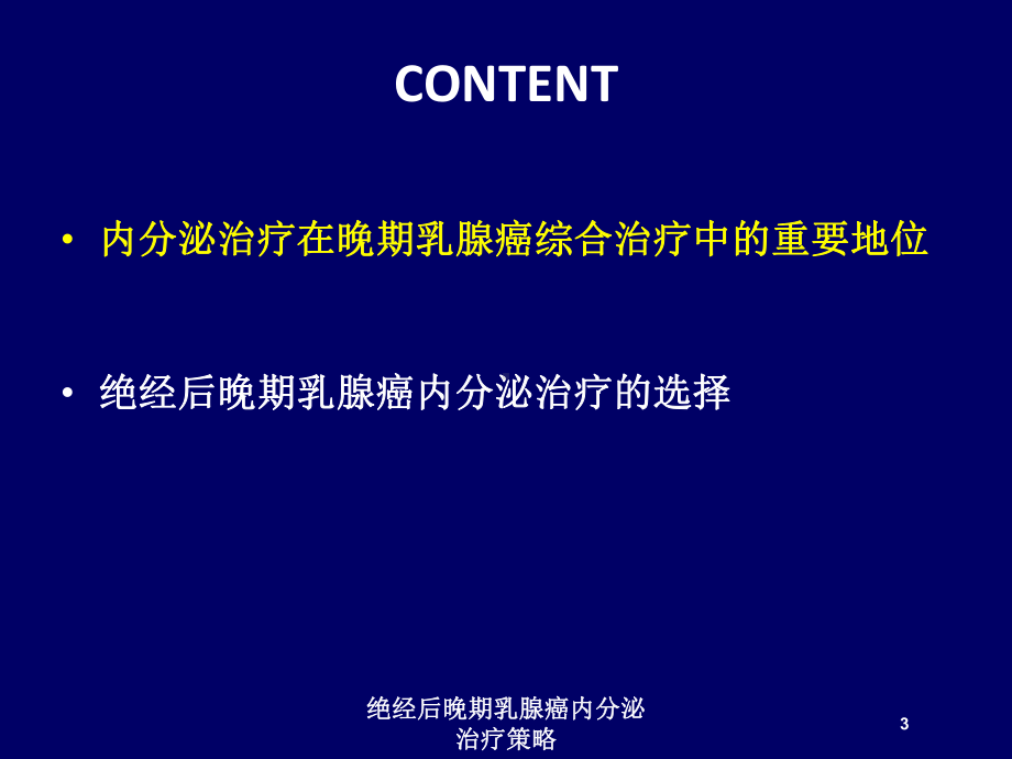 绝经后晚期乳腺癌内分泌治疗策略培训课件.ppt_第3页