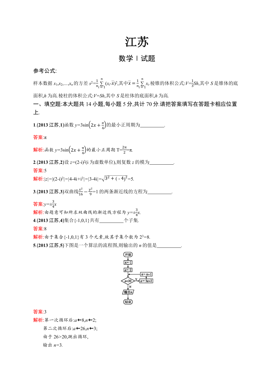 2013年普通高等学校招生全国统一考试数学(江苏卷).docx_第1页