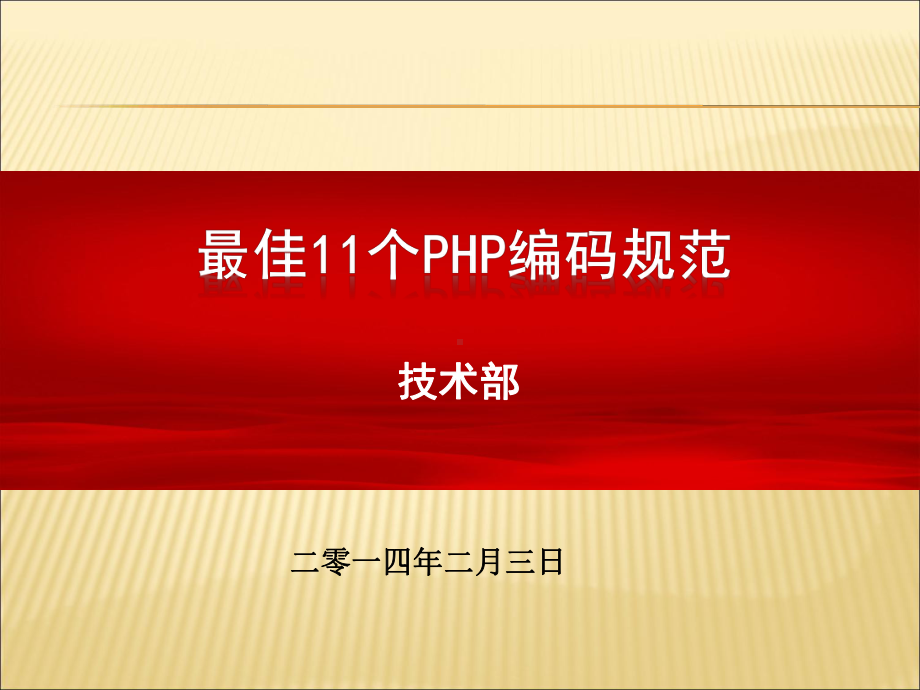 11个最佳PHP编码规范课件.ppt_第1页