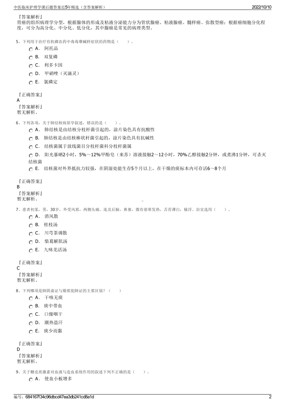 中医临床护理学课后题答案近5年精选（含答案解析）.pdf_第2页