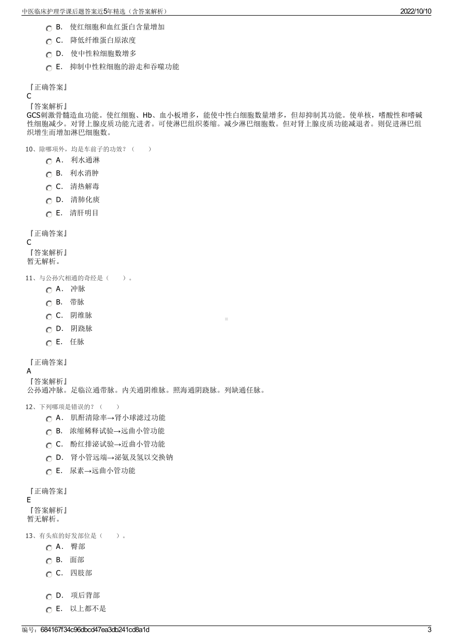 中医临床护理学课后题答案近5年精选（含答案解析）.pdf_第3页