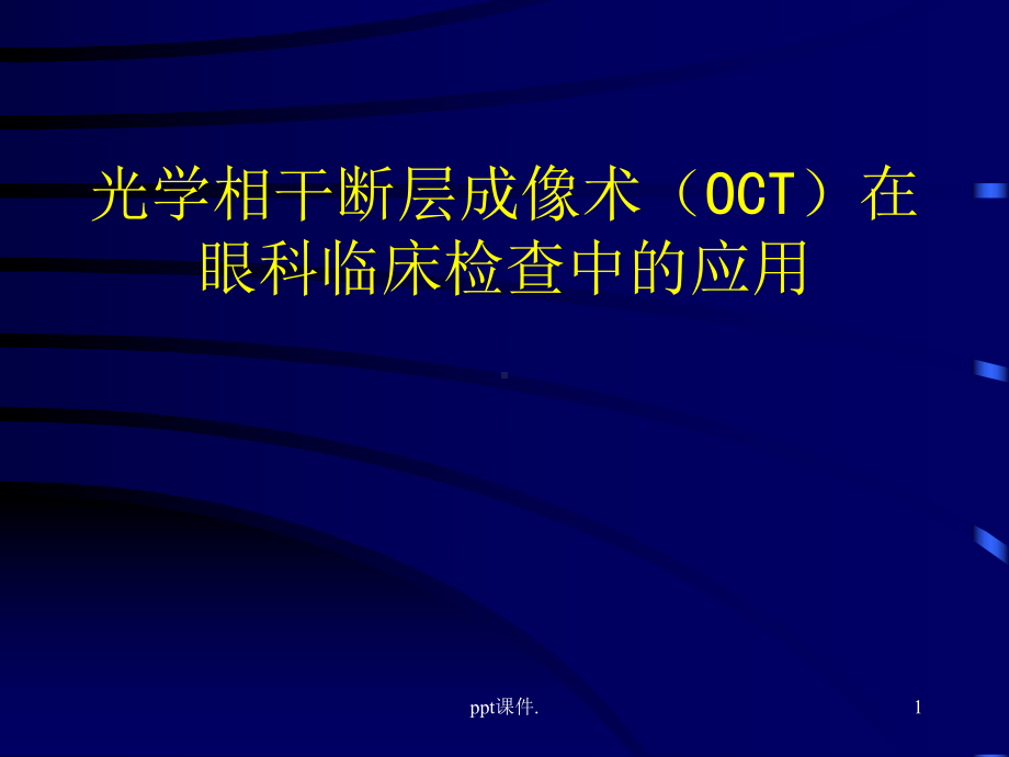 OCT在眼科临床检查中的应用课件.ppt_第1页