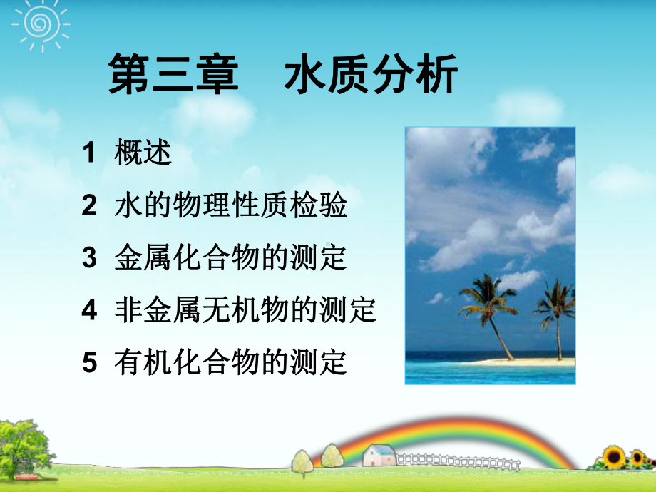 三章-水质分析课件.ppt_第1页