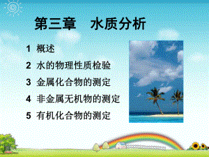 三章-水质分析课件.ppt