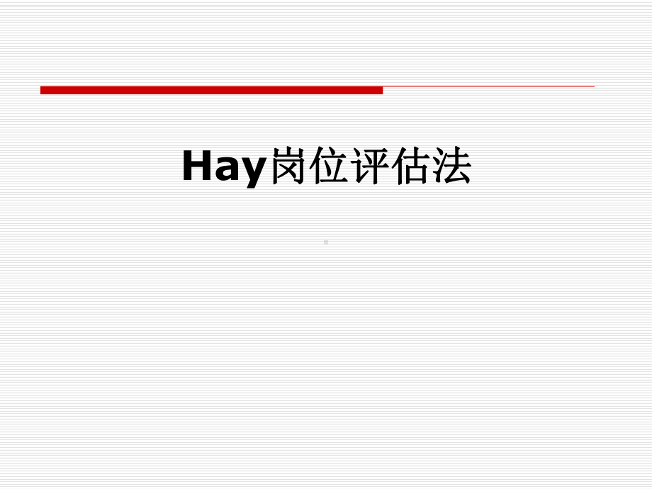 Hay岗位评估法课件.pptx_第1页