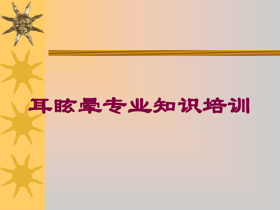 耳眩晕专业知识培训培训课件.ppt_第1页