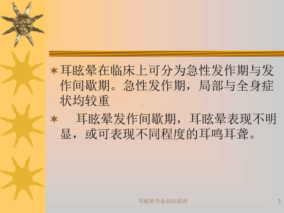 耳眩晕专业知识培训培训课件.ppt_第3页