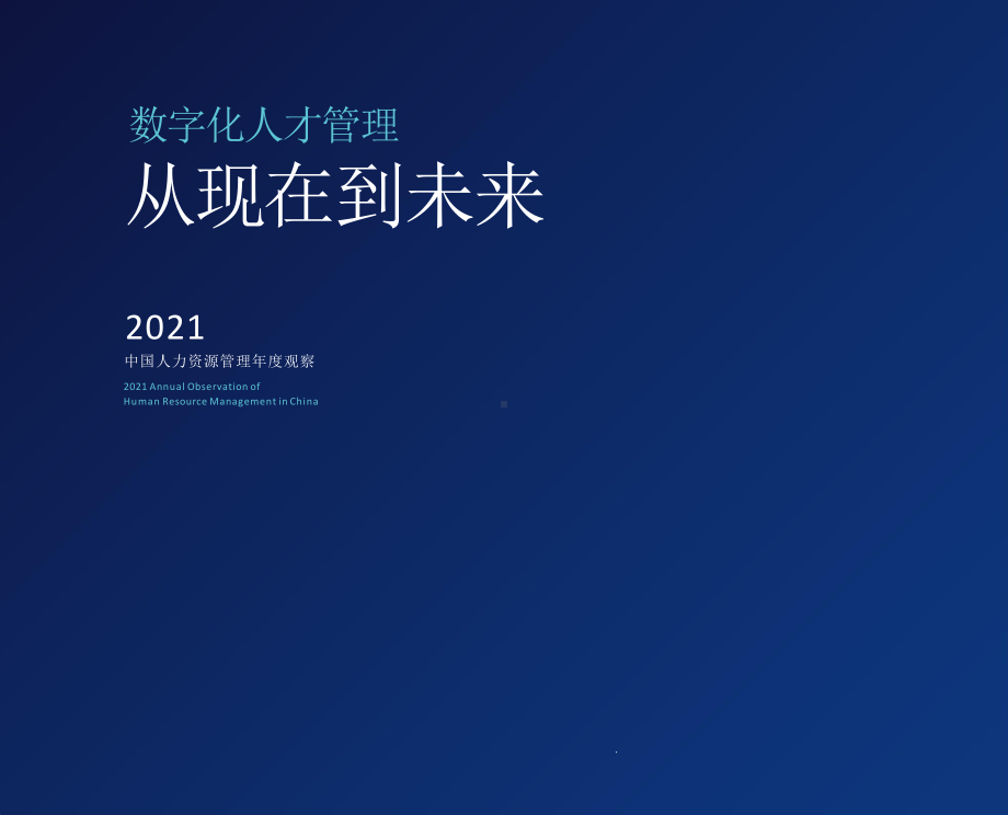 2021中国人力资源管理年度观察课件.pptx_第1页