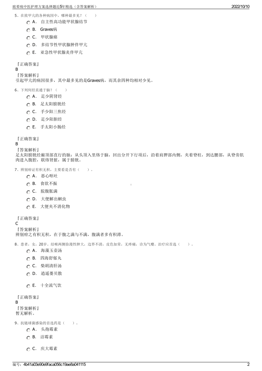 眩晕病中医护理方案选择题近5年精选（含答案解析）.pdf_第2页