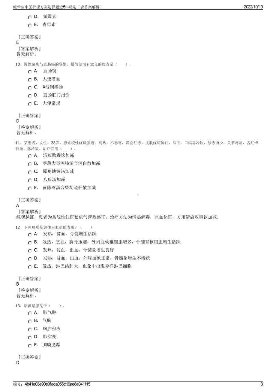 眩晕病中医护理方案选择题近5年精选（含答案解析）.pdf_第3页