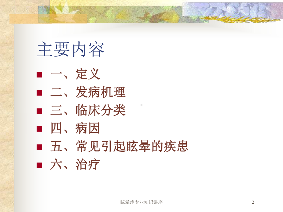 眩晕症专业知识讲座培训课件.ppt_第2页