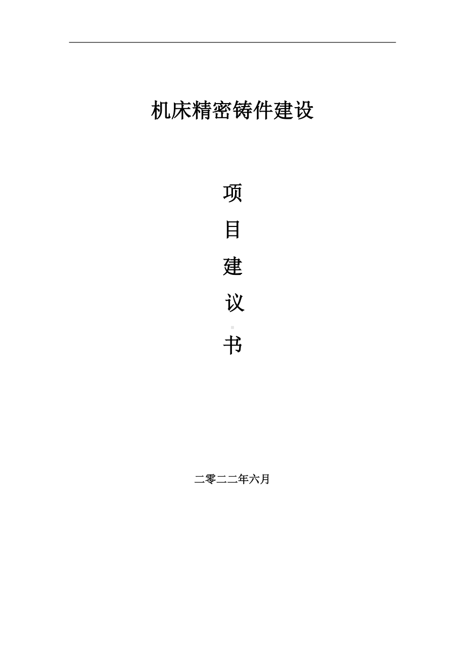 机床精密铸件项目建议书（写作模板）.doc_第1页