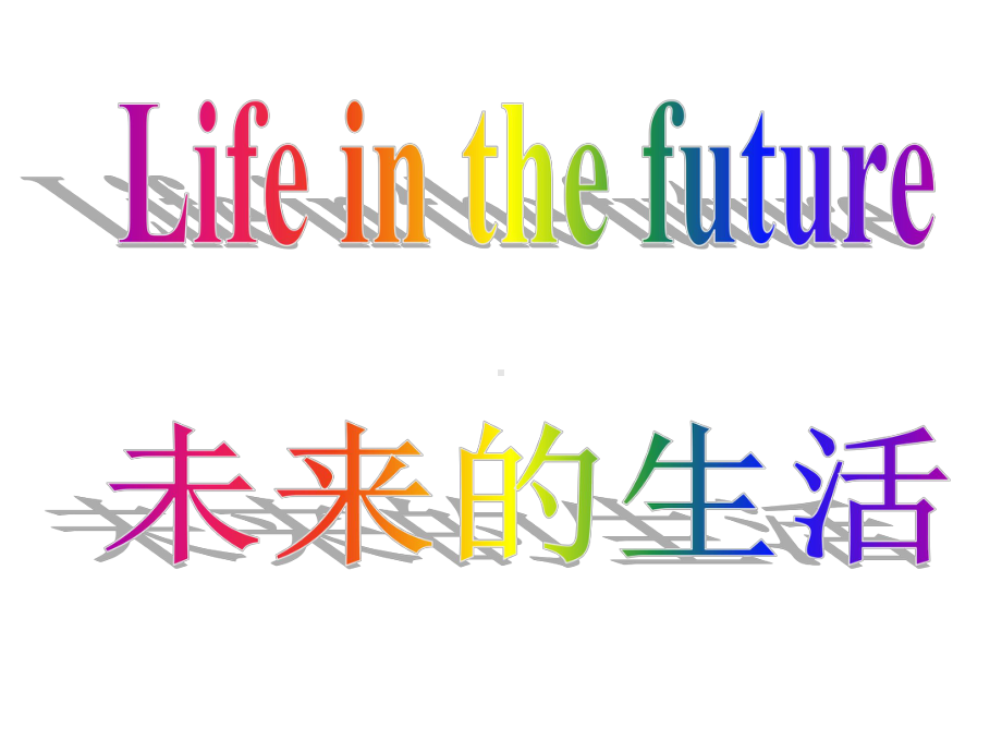 Life-in-the-future(未来的生活)课件.ppt_第1页