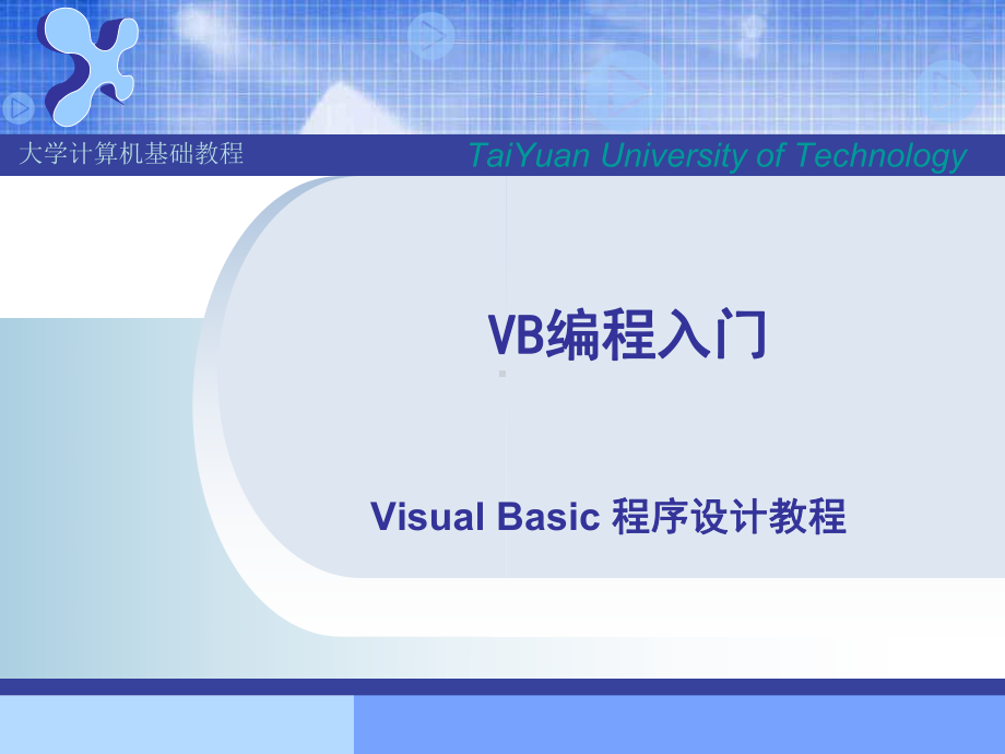 vb编程入门简单易懂课件.ppt_第1页