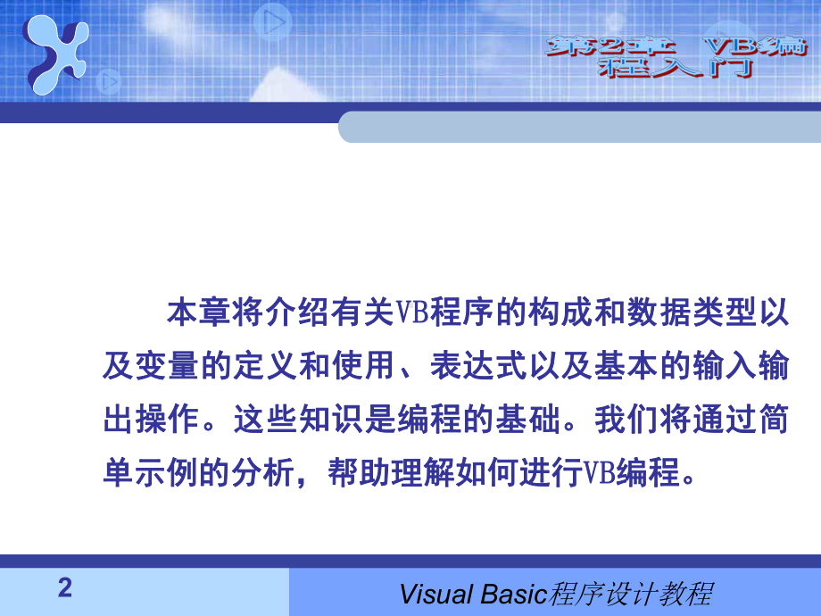 vb编程入门简单易懂课件.ppt_第2页