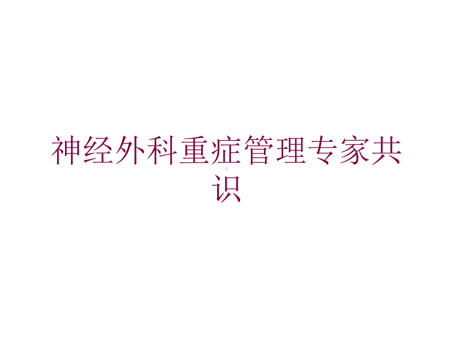 神经外科重症管理专家共识培训课件.ppt_第1页