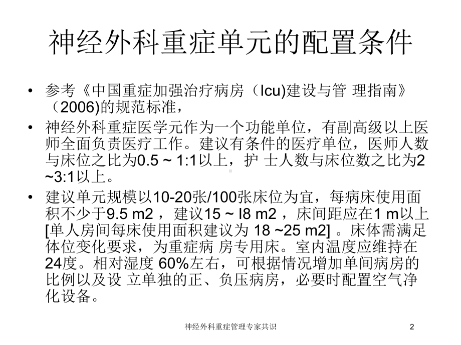 神经外科重症管理专家共识培训课件.ppt_第2页