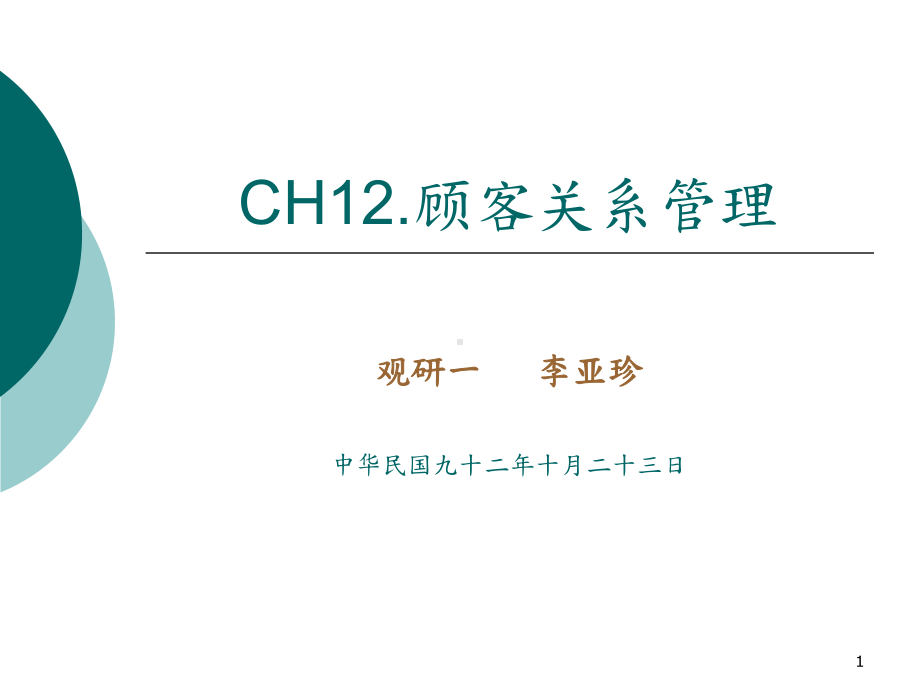 CH-客户关系管理课件.ppt_第1页