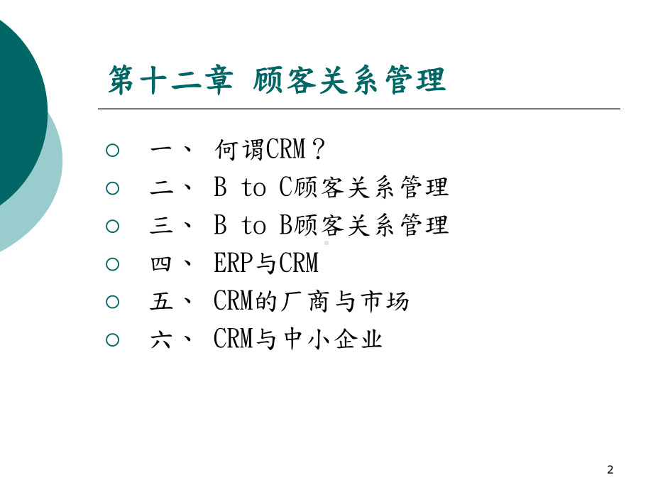 CH-客户关系管理课件.ppt_第2页