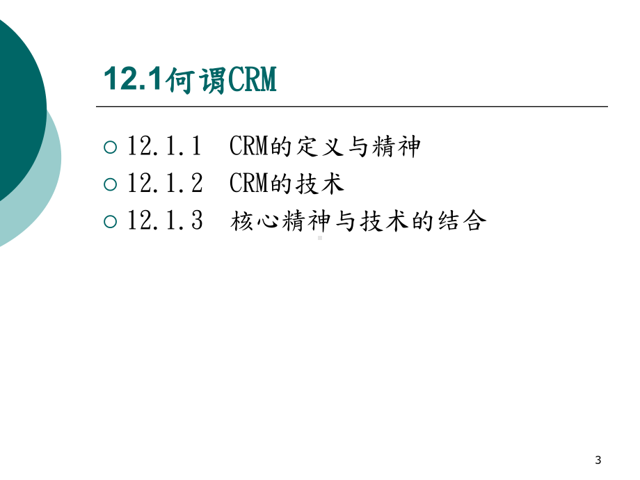 CH-客户关系管理课件.ppt_第3页