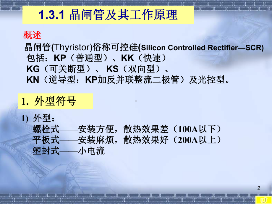 131-晶闸管及其工作原理解析课件.ppt_第2页