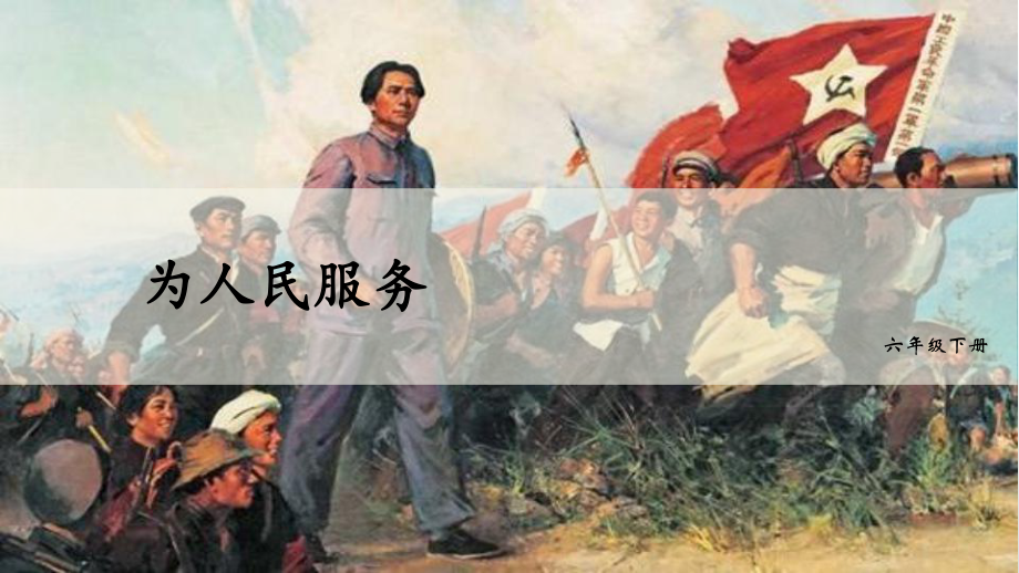 (部编版)-为人民服务优秀课件1.pptx_第2页