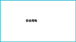 2022年中考物理专题复习安全用电课件.pptx