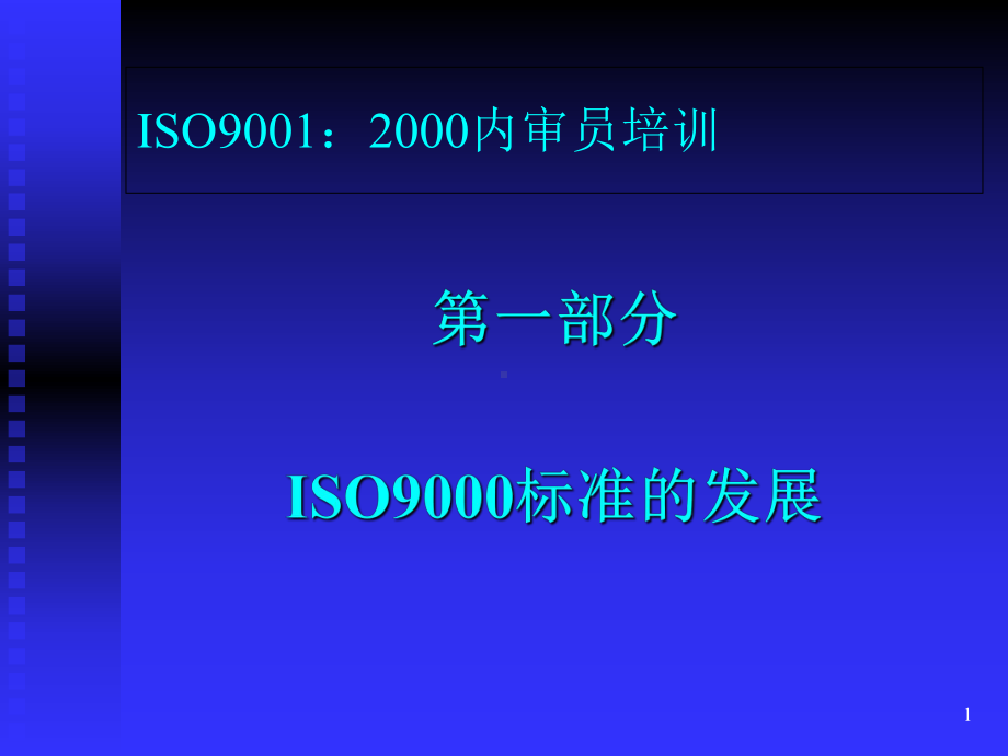 ISO9000质量培训课程讲座课件1.ppt_第1页