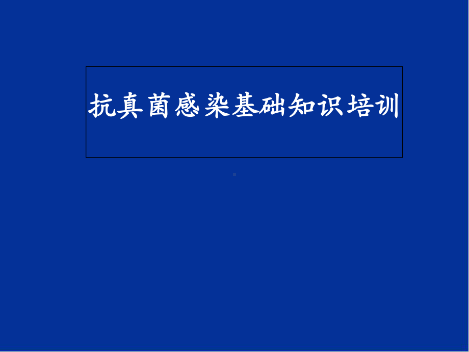 真菌感染基础医学知识培训教学课件.ppt_第1页