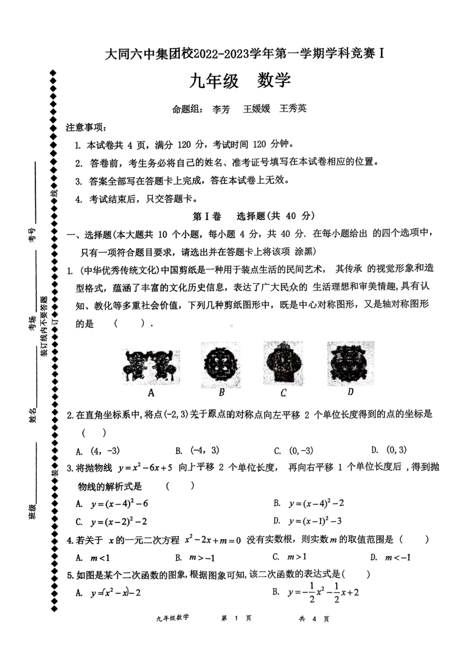 山西省大同市第六中学校集团校2022-2023学年上学期学科竞赛九年级数学 .pdf_第1页