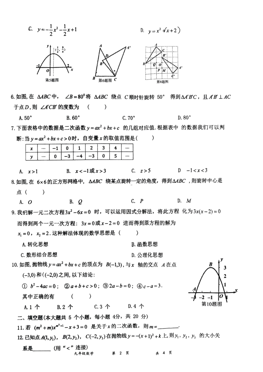 山西省大同市第六中学校集团校2022-2023学年上学期学科竞赛九年级数学 .pdf_第2页