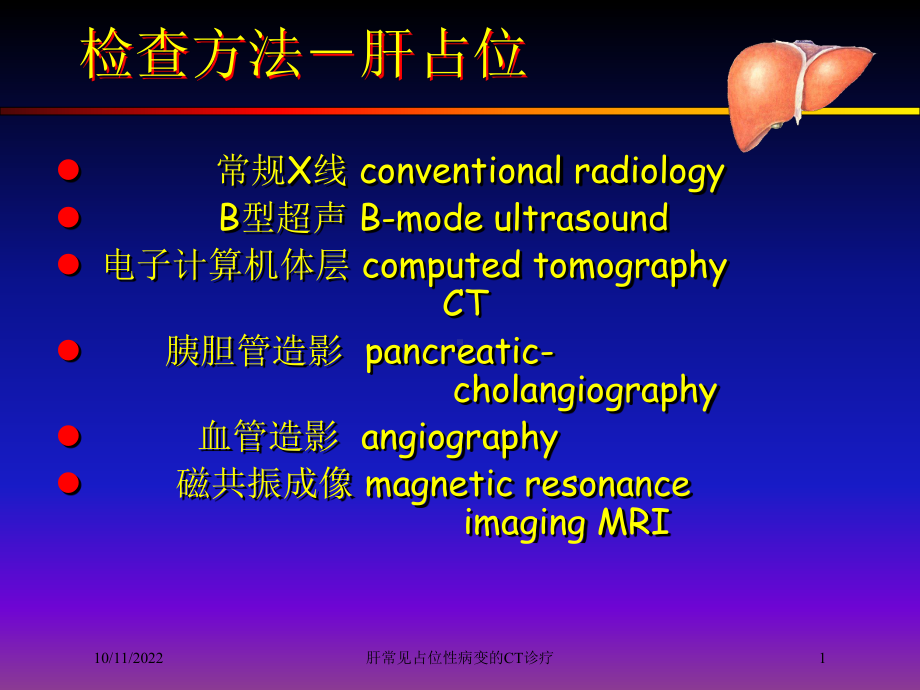 肝常见占位性病变的CT诊疗培训课件.ppt_第1页