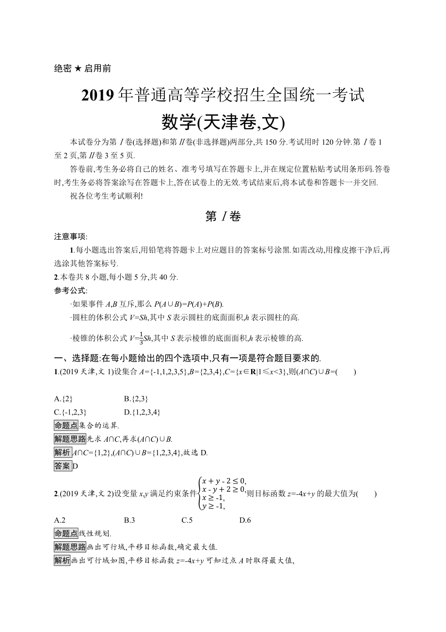 2019年普通高等学校招生全国统一考试文科数学(天津卷).docx_第1页