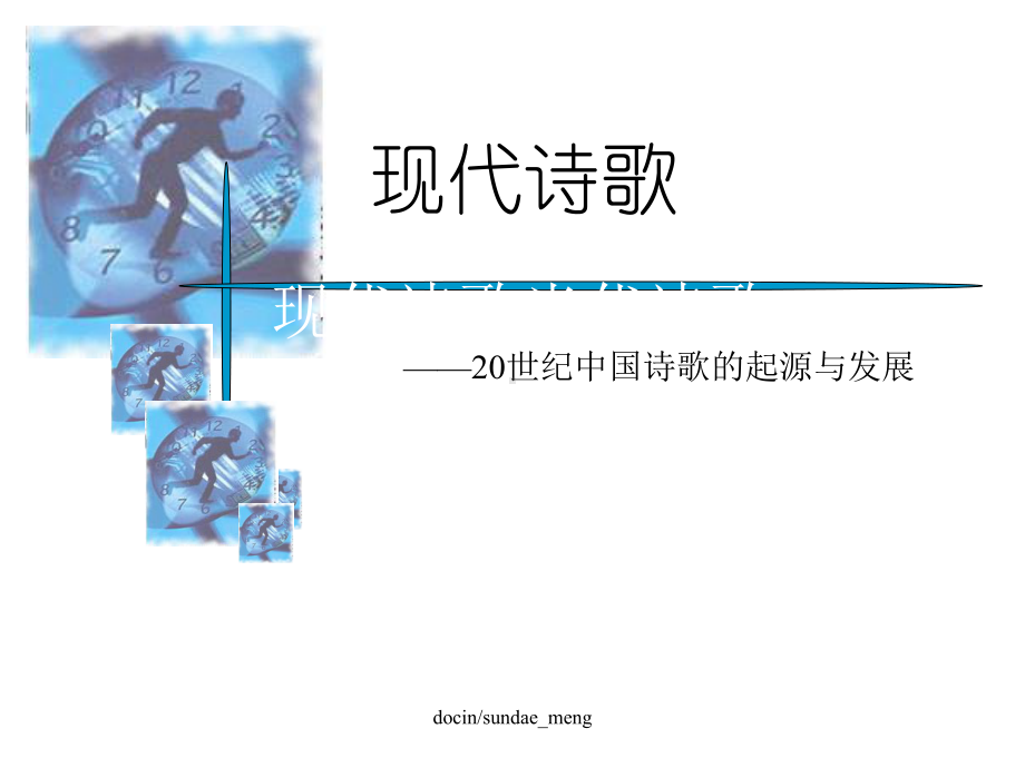 20世纪中国诗歌的起源与发展课件.ppt_第1页