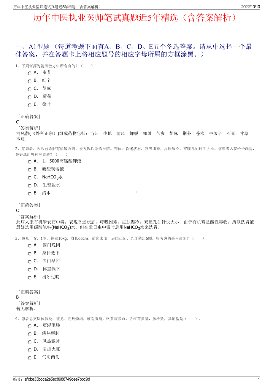 历年中医执业医师笔试真题近5年精选（含答案解析）.pdf_第1页