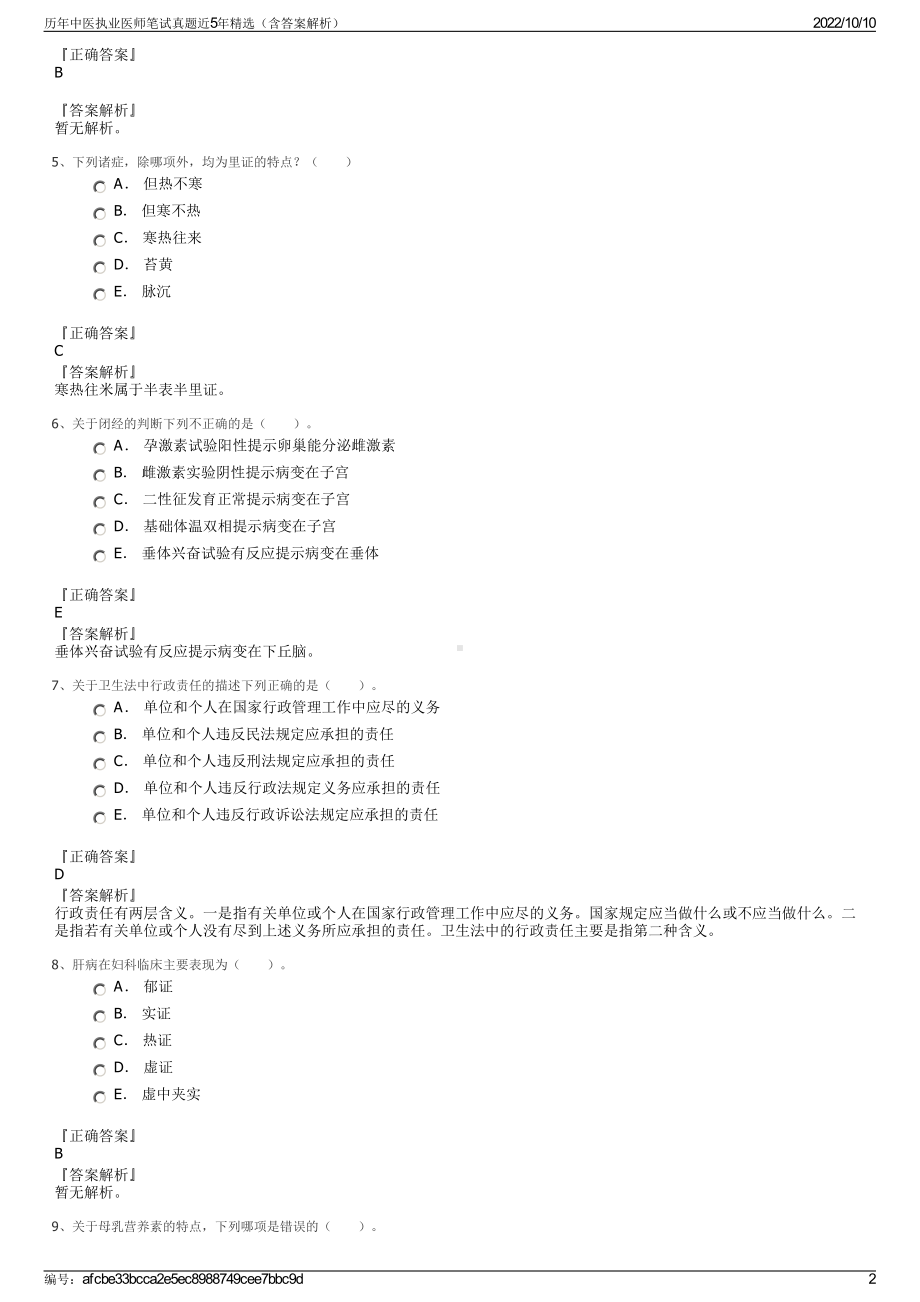 历年中医执业医师笔试真题近5年精选（含答案解析）.pdf_第2页