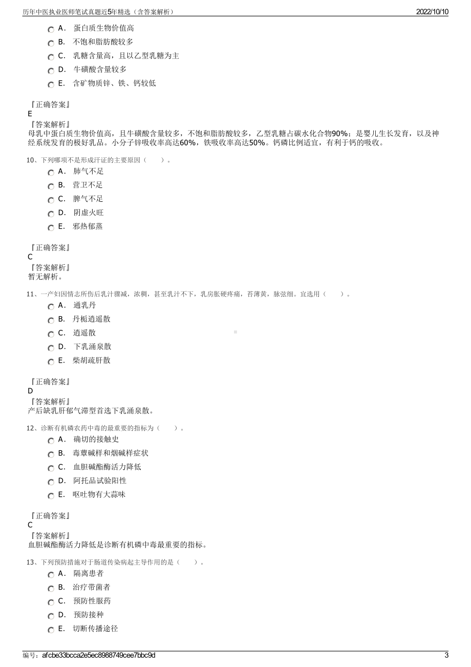 历年中医执业医师笔试真题近5年精选（含答案解析）.pdf_第3页