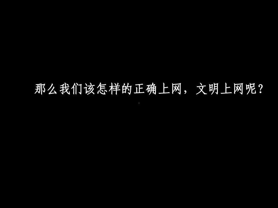 (精选班会)《文明上网》主题班会课件.ppt_第2页