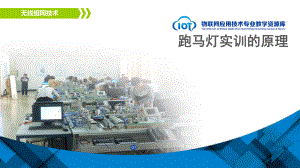 KC06131304-q02-跑马灯实训的原理课件.ppt