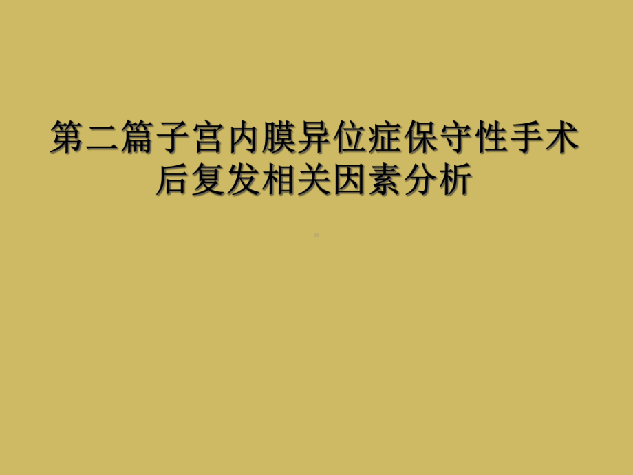 第二篇子宫内膜异位症保守性手术后复发相关因素分析课件.ppt_第1页