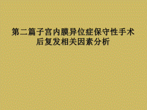 第二篇子宫内膜异位症保守性手术后复发相关因素分析课件.ppt