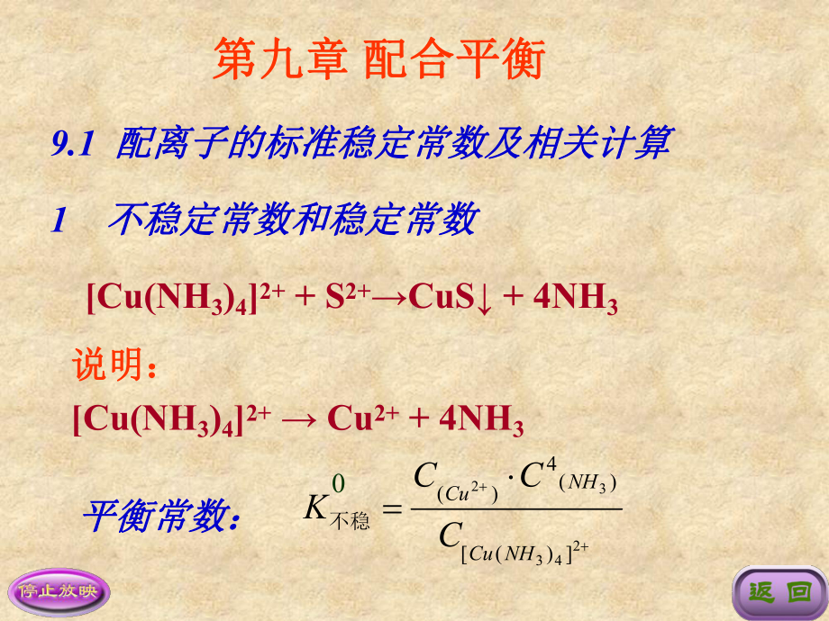 KJ06-第九章-配位平衡课件.ppt_第1页