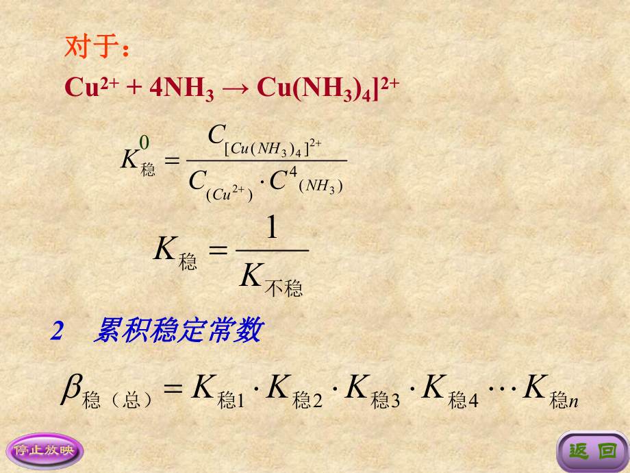 KJ06-第九章-配位平衡课件.ppt_第2页