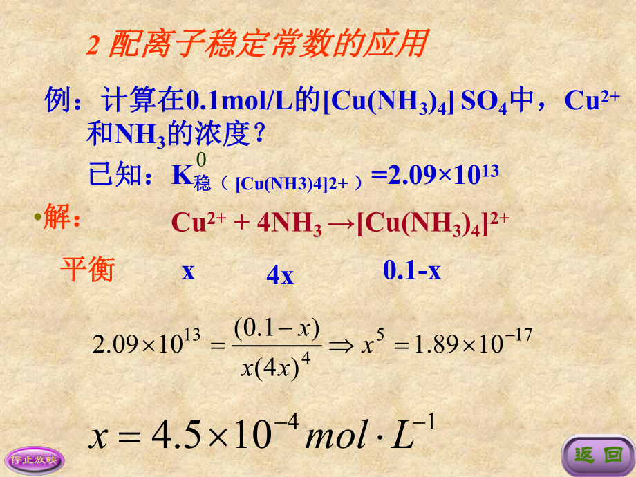 KJ06-第九章-配位平衡课件.ppt_第3页